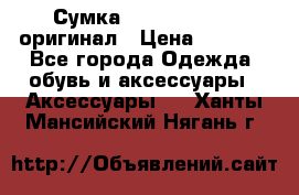 Сумка Emporio Armani оригинал › Цена ­ 7 000 - Все города Одежда, обувь и аксессуары » Аксессуары   . Ханты-Мансийский,Нягань г.